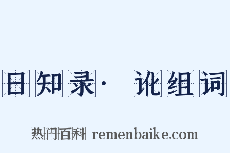 日知录·讹组词是什么意思的图片